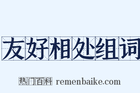 友好相处组词是什么意思的图片